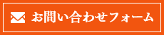 お問い合わせフォーム